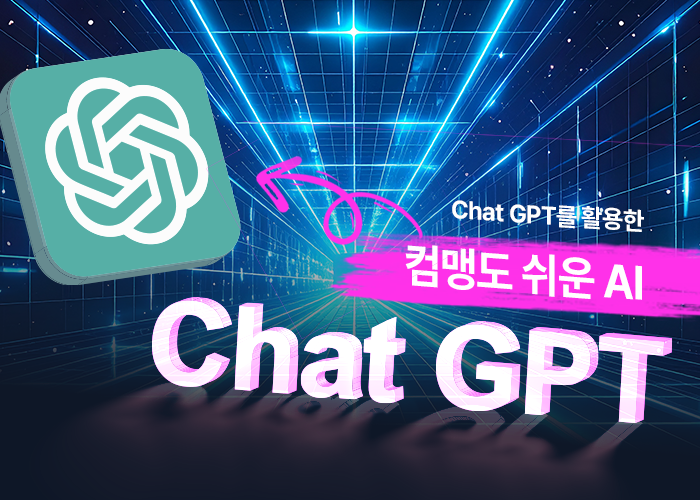 Chat GPT를 활용한 컴맹도 쉬운 AI(기업직업훈련카드)