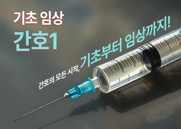 기초 임상 간호 1(기업직업훈련카드)